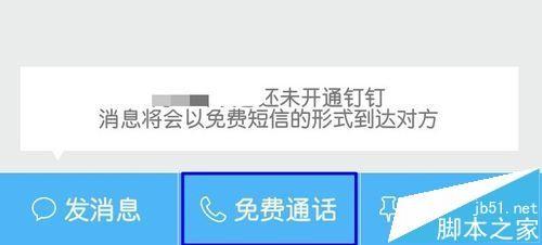 钉钉app怎么免费打手机通讯录的电话?