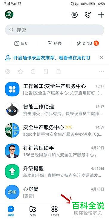 钉钉APP怎样编辑企业组织架构
