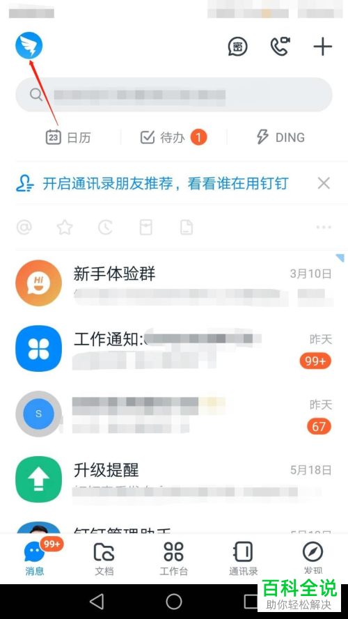 钉钉APP中的勿扰模式如何设置开启