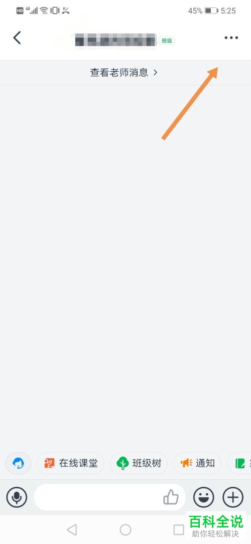 钉钉APP中的学生家长信息如何设置修改