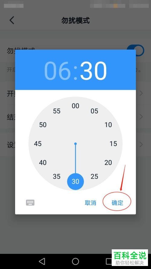 钉钉APP中的勿扰模式如何设置开启