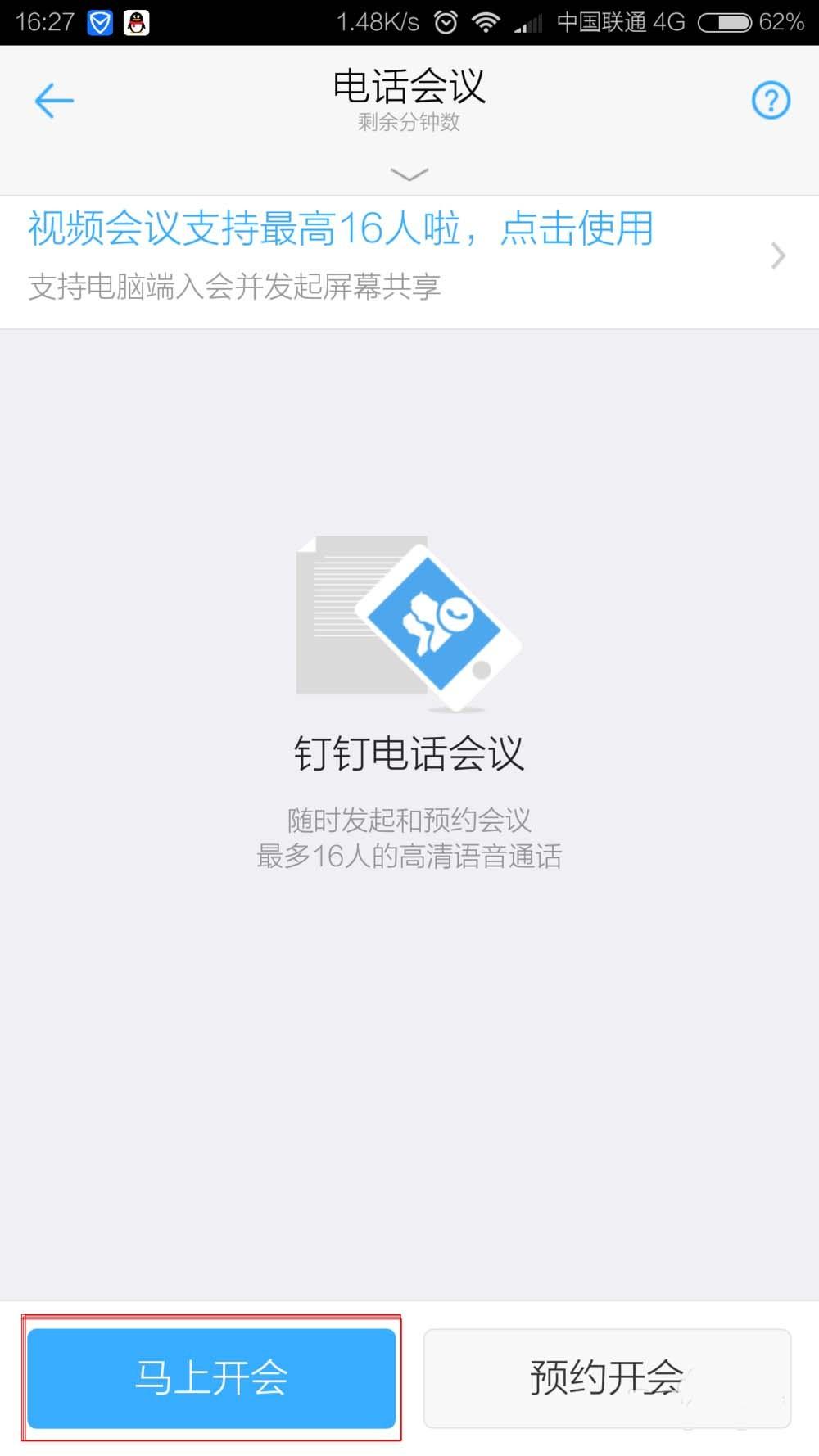 钉钉app电话会议怎么选择开会人员?