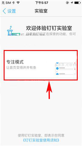 钉钉app实验室中的专注模式怎么使用?
