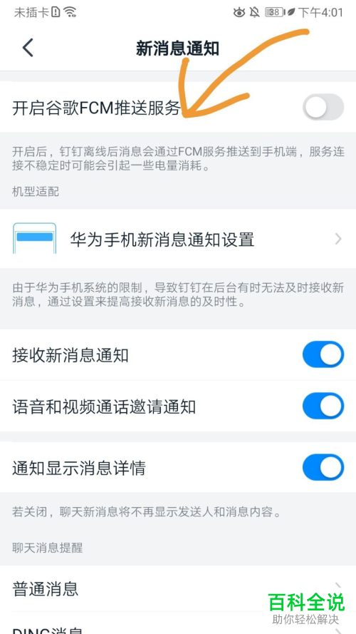 钉钉APP中的谷歌FCM推送服务功能怎么开启