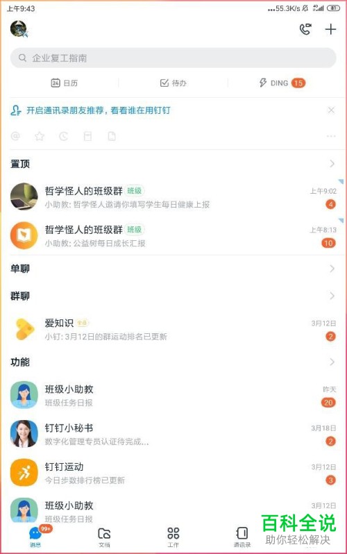 钉钉APP怎么设置群直播提醒签到