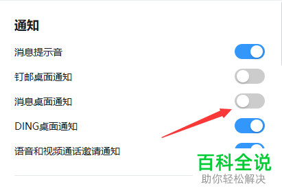 钉钉APP怎么关闭或者打开消息桌面通知