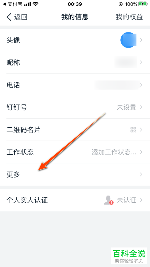 钉钉App中的对外展示头衔功能如何关闭