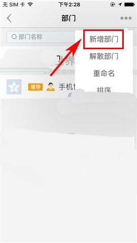 盯盯app怎么给企业添加新的部门?