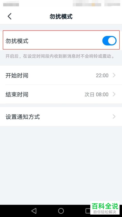 钉钉APP中的勿扰模式如何设置开启