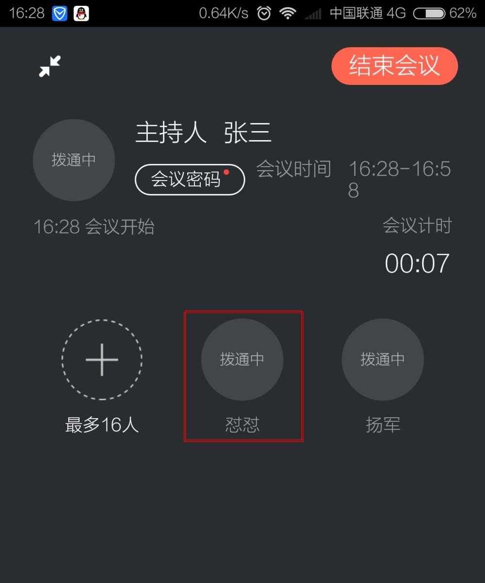 钉钉app电话会议怎么选择开会人员?