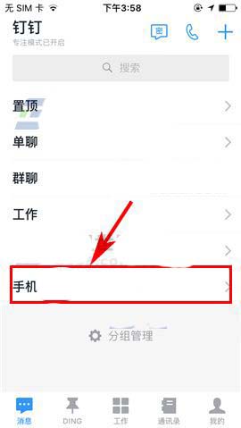 钉钉app专注模式中的分组怎么解散?