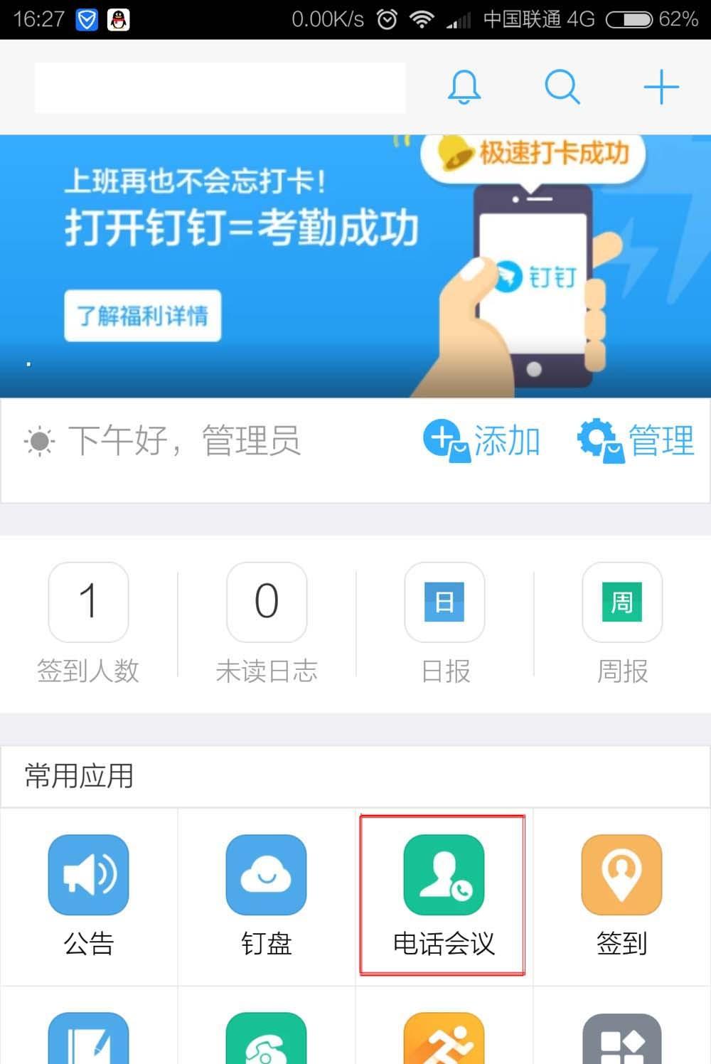 钉钉app电话会议怎么选择开会人员?