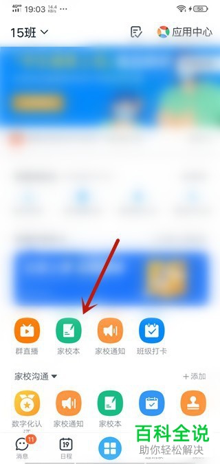 钉钉APP中的家校本如何开通