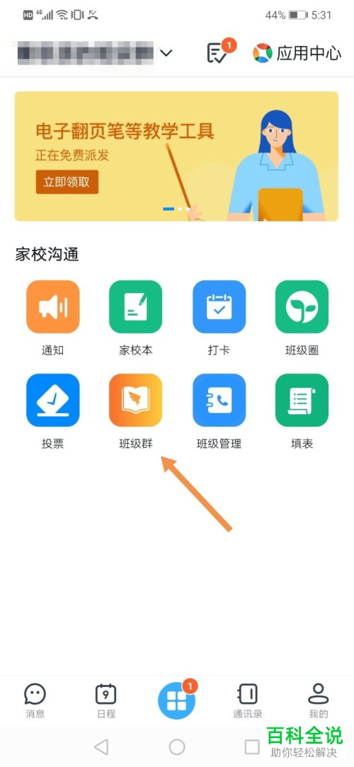 钉钉APP中的学生家长信息如何设置修改
