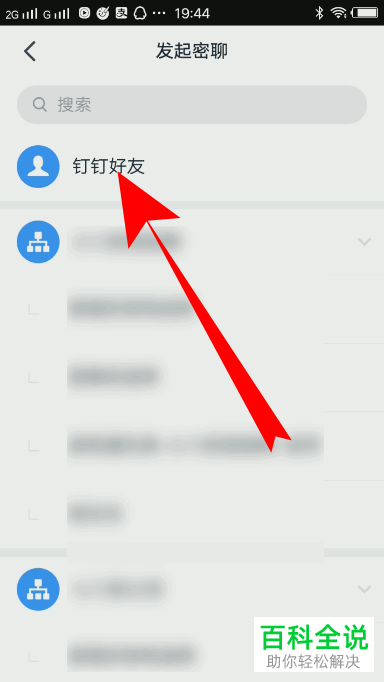 钉钉APP中的密聊在哪里找到并发起密聊