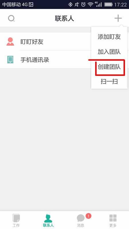 盯盯app怎么创建团队? 盯盯创建团队的详细教程