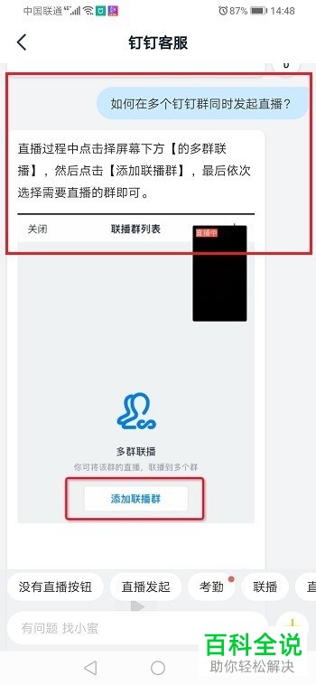 钉钉APP中怎么才能在多个钉钉群同时直播