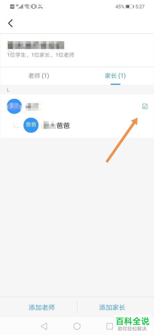 钉钉APP中的学生家长信息如何设置修改