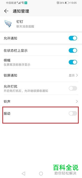 钉钉APP中的消息振动如何关闭