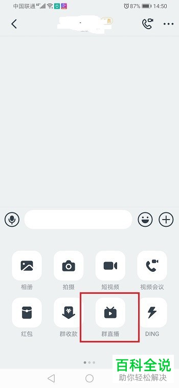 钉钉APP中怎么才能在多个钉钉群同时直播