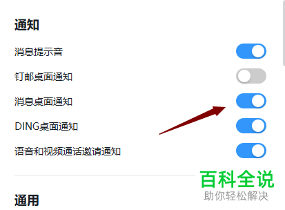 钉钉APP怎么关闭或者打开消息桌面通知
