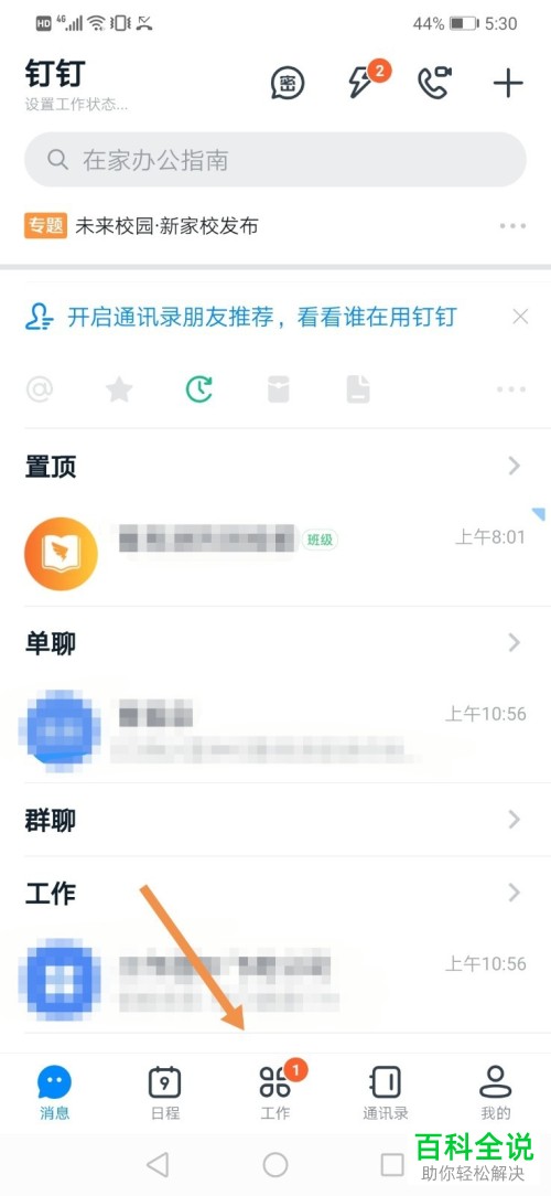 钉钉APP中的学生家长信息如何设置修改