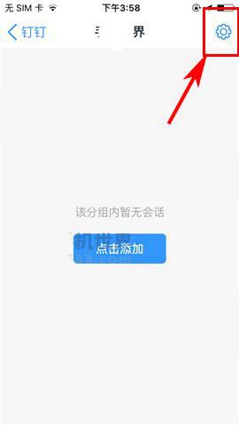 钉钉app专注模式中的分组怎么解散?