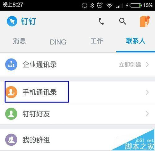 钉钉app怎么免费打手机通讯录的电话?