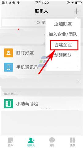 盯盯app怎么新建企业? 钉钉创建企业的教程