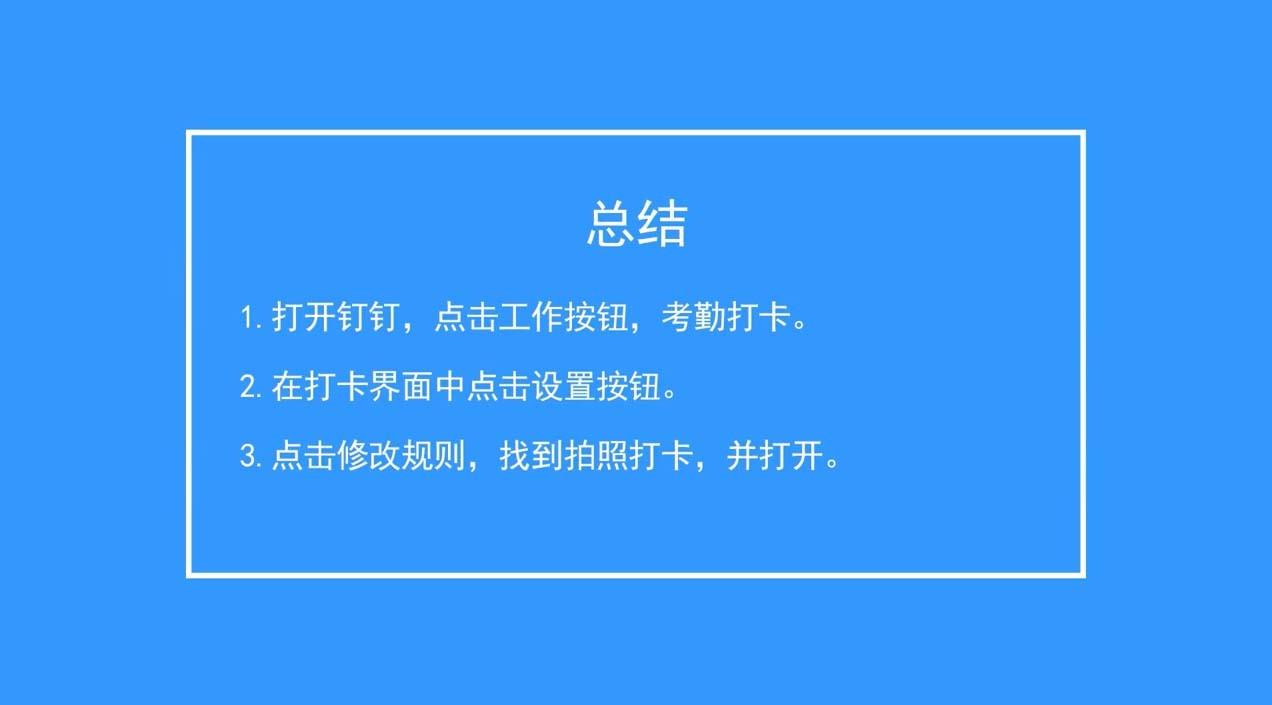 钉钉app怎么设置拍照打卡? 钉钉开启拍照打卡的教程