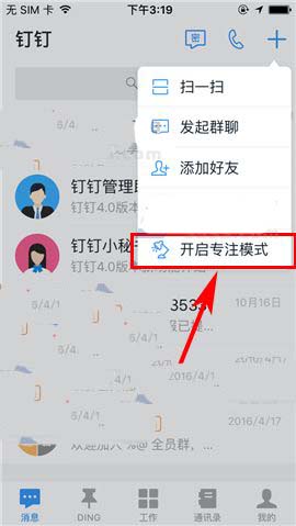钉钉app专注模式怎么添加新分组?