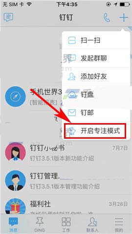 钉钉app怎么关闭/开启专注模式?