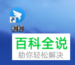 钉钉APP中没有消息提示声音了怎么回事