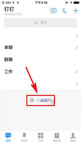 钉钉app专注模式怎么添加新分组?