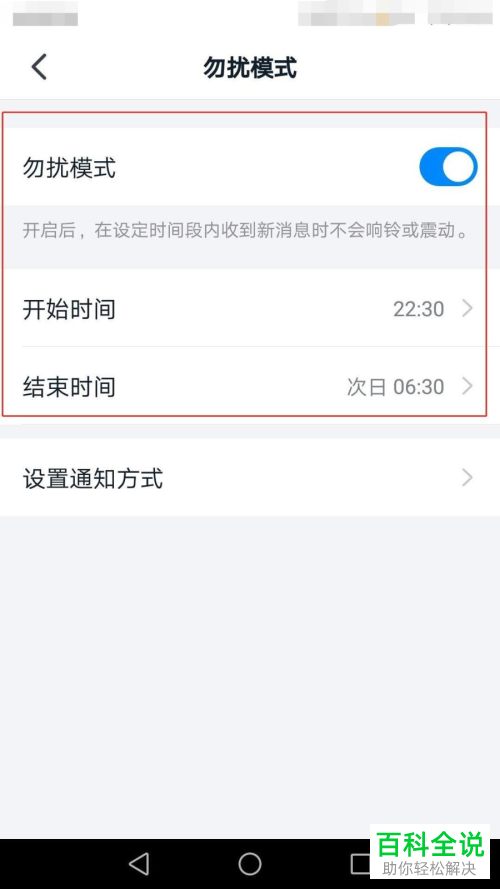 钉钉APP中的勿扰模式如何设置开启