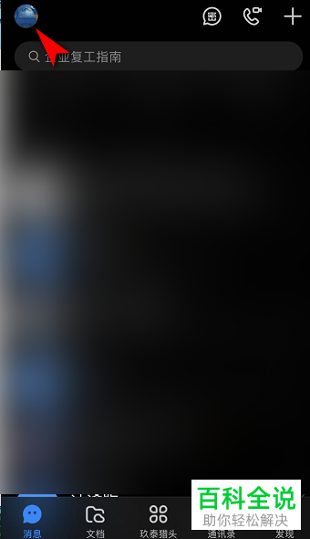 钉钉APP怎么开启深色模式页面