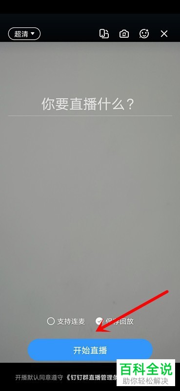 钉钉APP怎么进行直播上课