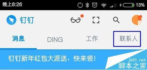 钉钉app怎么免费打手机通讯录的电话?