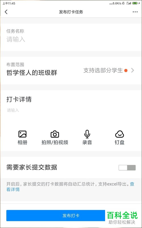 钉钉班级群中怎么发布部分学生打卡的任务呢