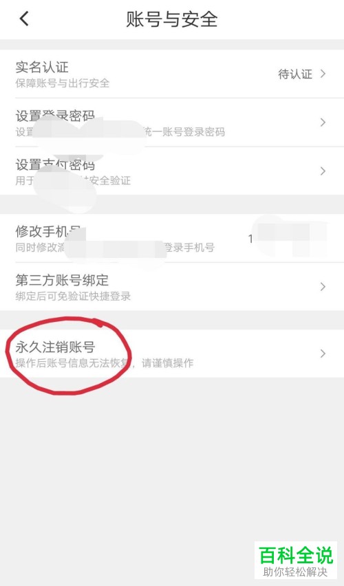 滴滴出行账号彻底注销方法