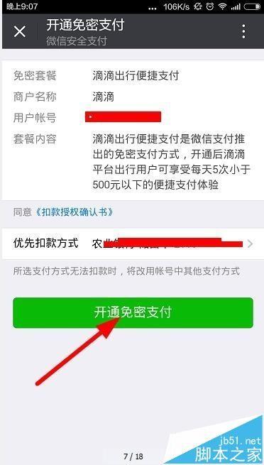 滴滴出行小额免密支付的设置方法