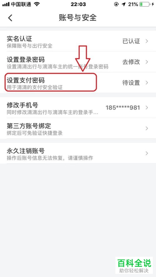 滴滴出行中的支付密码如何设置