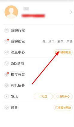 滴滴出行敬老版是什么? 滴滴出行敬老出租开通的方法