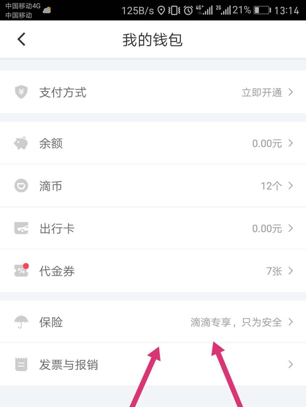 滴滴出行app怎么购买保险? 滴滴购买出行保险的教程