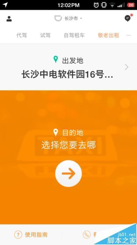 滴滴出行app中怎么使用敬老出租?
