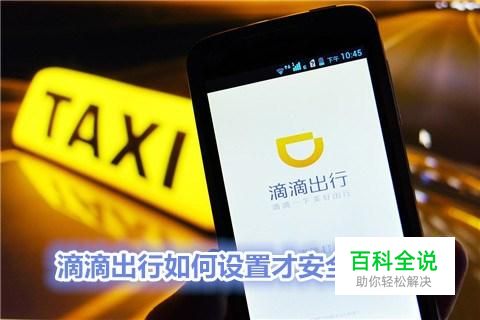 滴滴出行如何设置才安全？