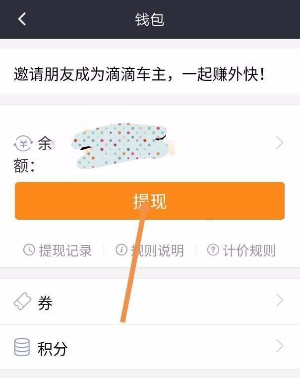 滴滴车主怎么提现? 滴滴车主提现规则介绍