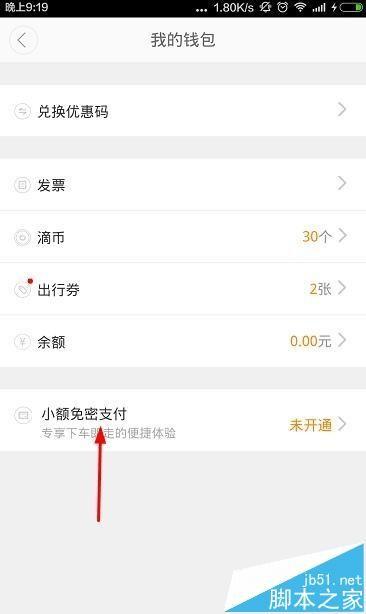 滴滴出行小额免密支付的设置方法