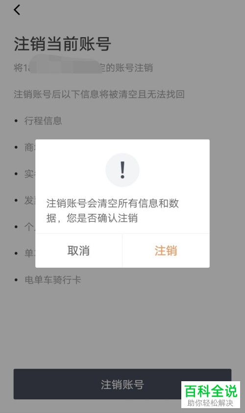 滴滴出行账号彻底注销方法