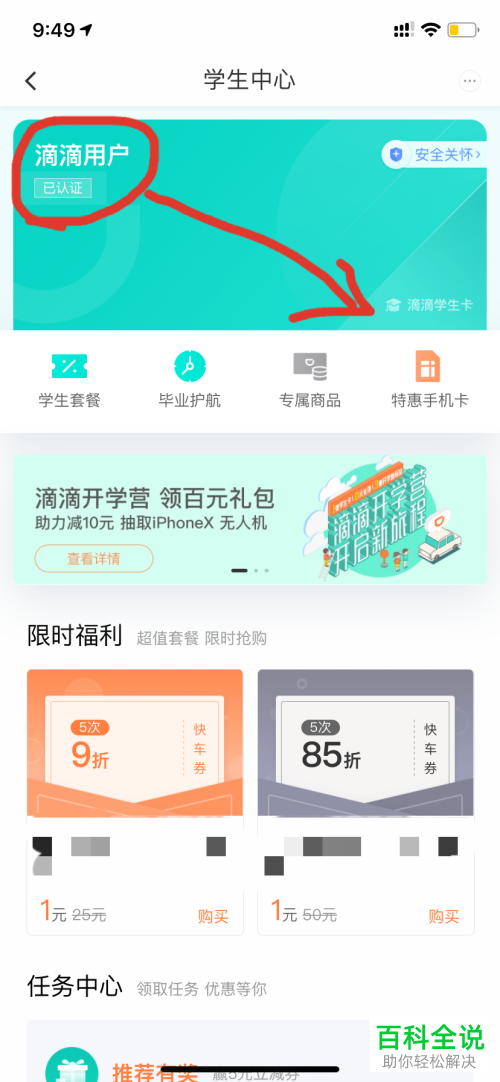 滴滴出行如何进行学生认证